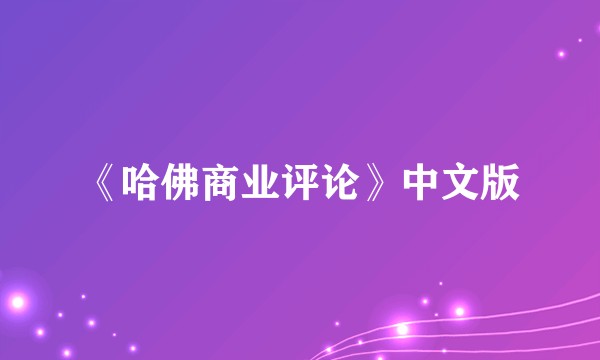 《哈佛商业评论》中文版
