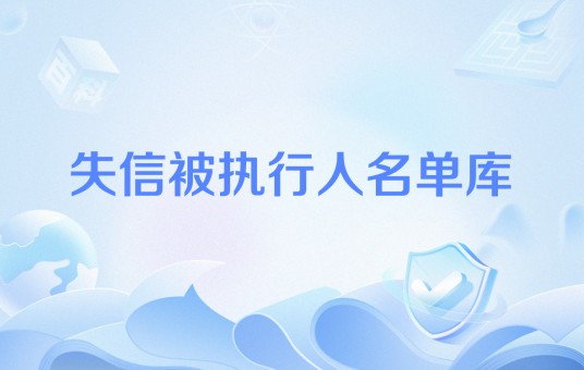 失信被执行人名单库