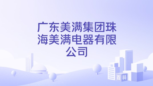 广东美满集团珠海美满电器有限公司