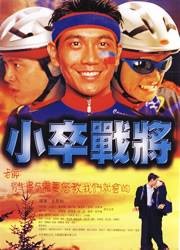 小卒战将