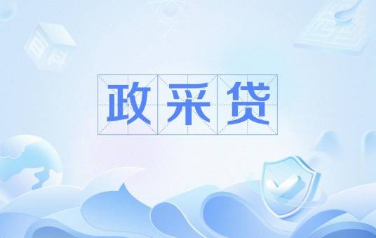 政采贷