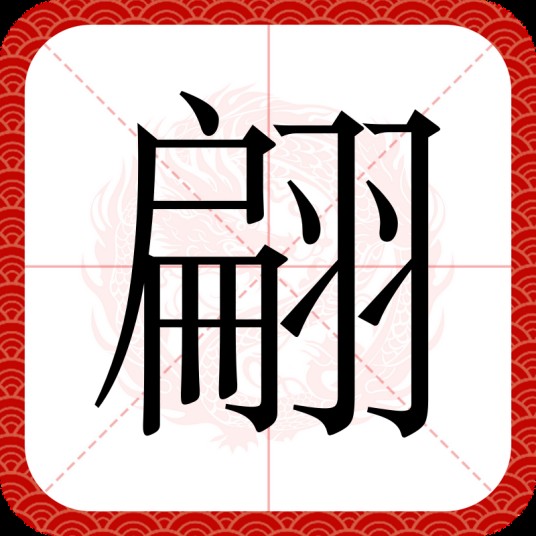 翩