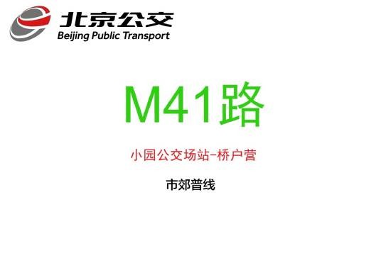 北京公交M41路