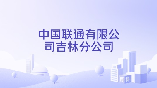 中国联通有限公司吉林分公司