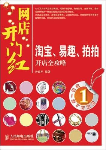 网店开门红：淘宝、易趣、拍拍开店全攻略