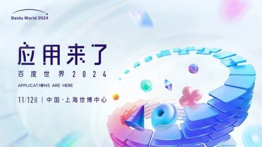 2024百度世界大会