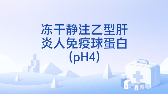 冻干静注乙型肝炎人免疫球蛋白(pH4)