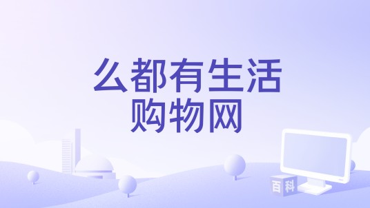么都有生活购物网