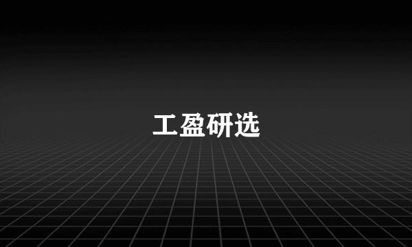 工盈研选