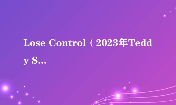 Lose Control(2023年Teddy Swims演唱的歌曲)