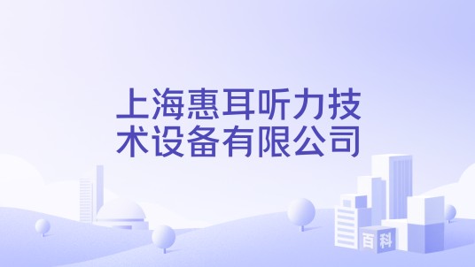 上海惠耳听力技术设备有限公司