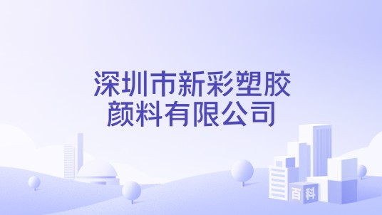 深圳市新彩塑胶颜料有限公司