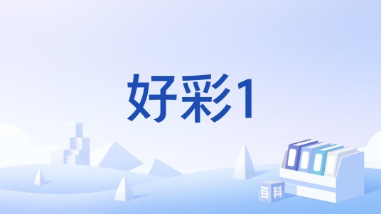 好彩1
