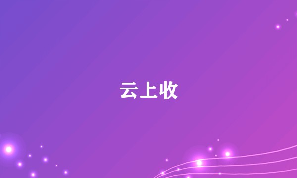 云上收