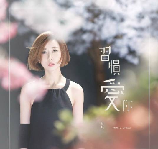 习惯爱你（泳儿演唱的粤语流行歌曲）