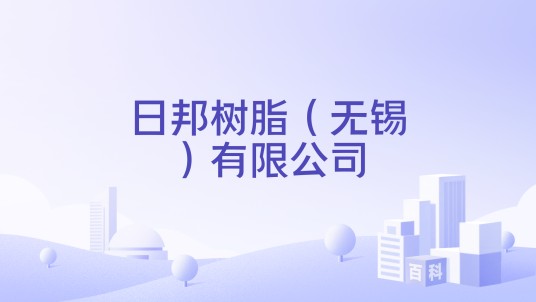 日邦树脂（无锡）有限公司