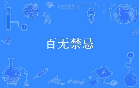 百无禁忌（白蒲一秋叶著悬疑灵异类长篇小说）