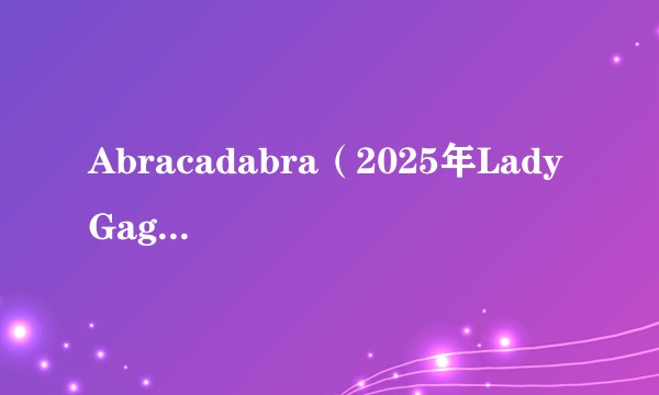 Abracadabra（2025年Lady Gaga演唱的流行舞曲）