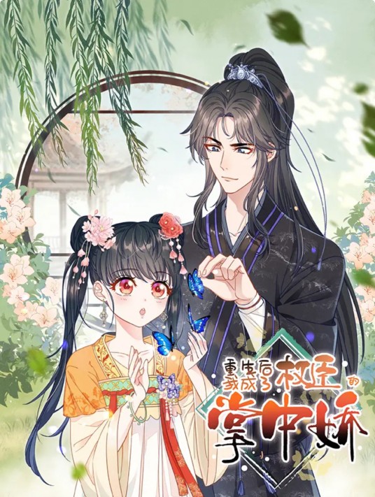 重生后我成了权臣的掌中娇（风吹小白菜同名小说改编漫画）