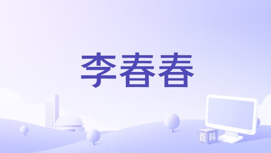 李春春（电视剧《女刑警李春春》中的角色）