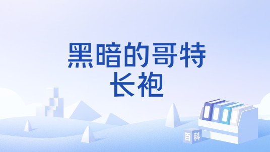 黑暗的哥特长袍