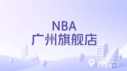 NBA广州旗舰店