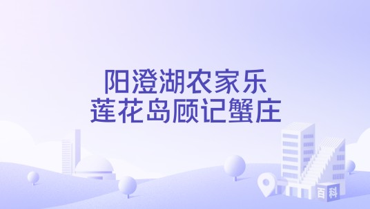 阳澄湖农家乐莲花岛顾记蟹庄