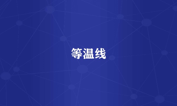 等温线