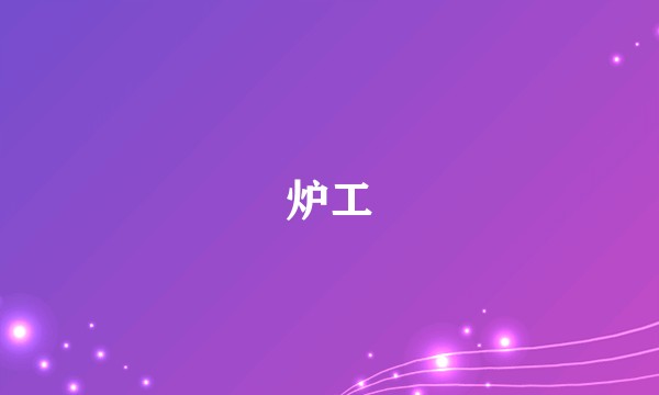 炉工