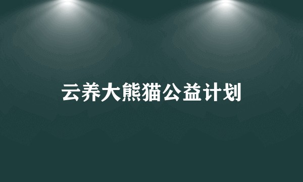 云养大熊猫公益计划