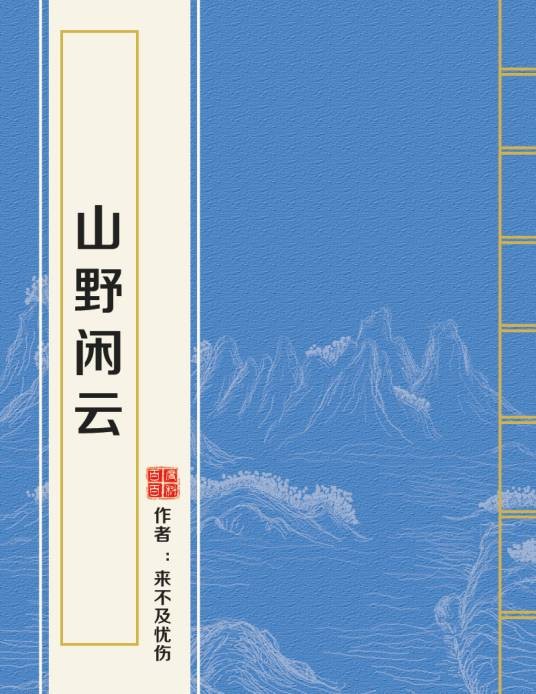 山野闲云