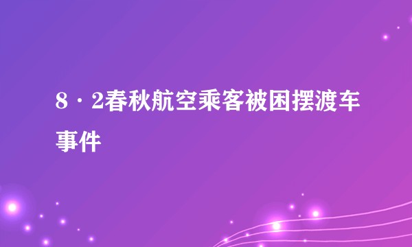 8·2春秋航空乘客被困摆渡车事件