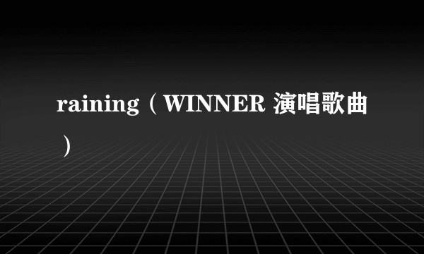 raining（WINNER 演唱歌曲）