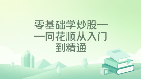 零基础学炒股——同花顺从入门到精通