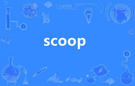 Scoop（英语单词）