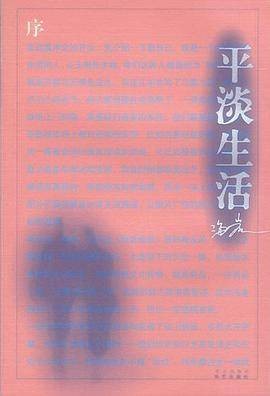 平淡生活（2002年华艺出版社出版的书籍）