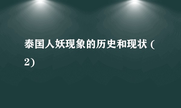 泰国人妖现象的历史和现状 (2)