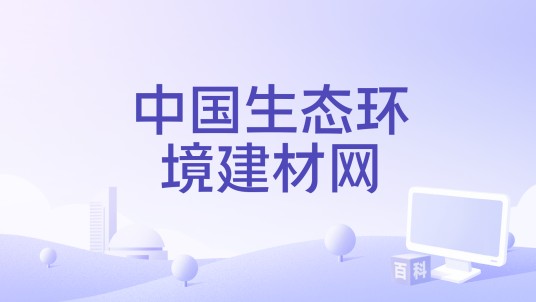 中国生态环境建材网