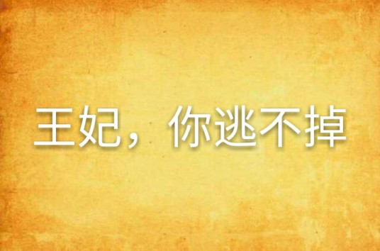 王妃，你逃不掉