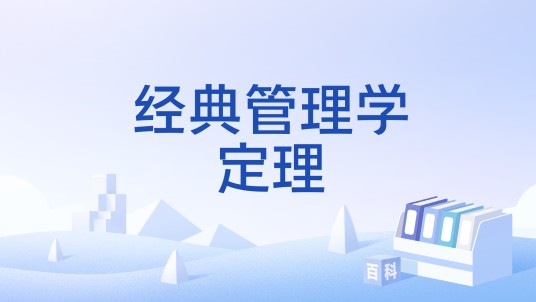 经典管理学定理