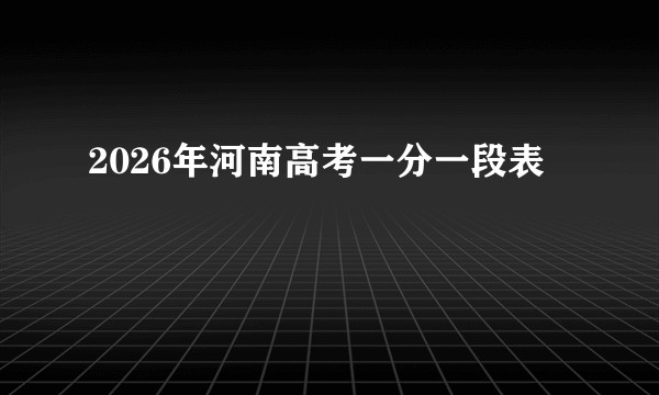 2026年河南高考一分一段表