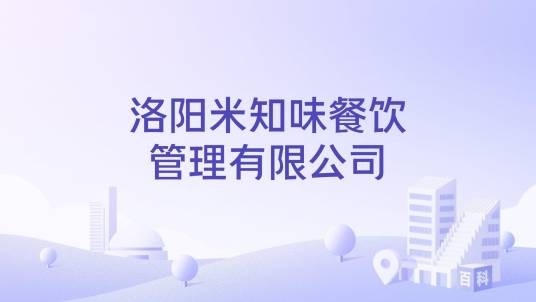 洛阳米知味餐饮管理有限公司