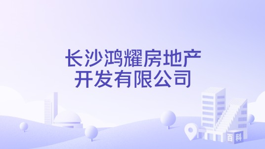 长沙鸿耀房地产开发有限公司