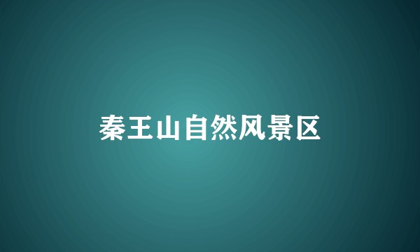 秦王山自然风景区