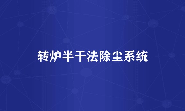 转炉半干法除尘系统