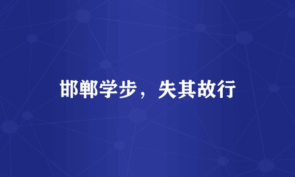 邯郸学步，失其故行