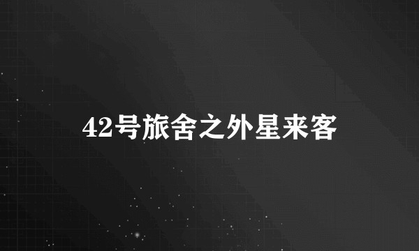 42号旅舍之外星来客