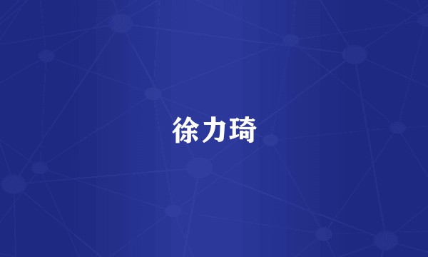 徐力琦