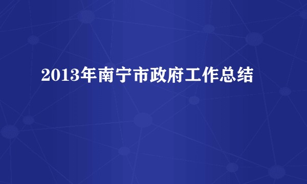 2013年南宁市政府工作总结