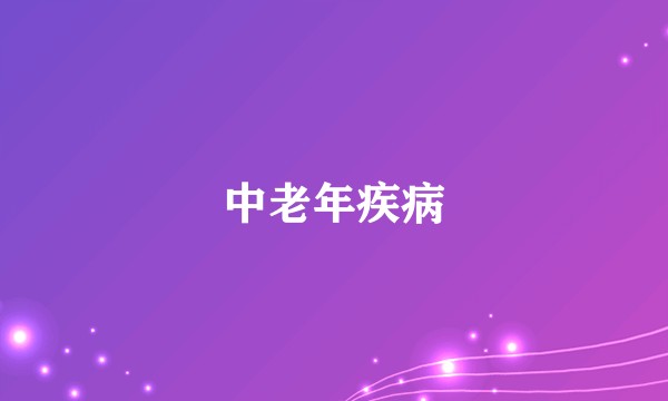 中老年疾病